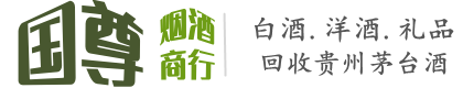文山国尊烟酒商行