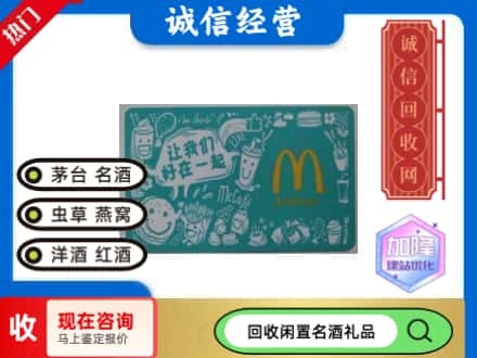 文山回收麦当劳礼品卡