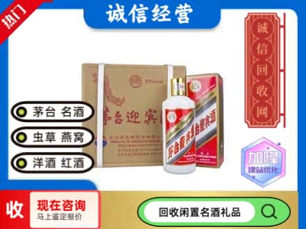 文山回收茅台酒迎宾酒